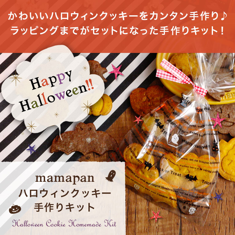 セット ハロウィン手作りクッキーキット レシピ付 Mamapan ゆうパケット 送料無料 ママパンweb本店 小麦粉と優れた食材をそろえるお店