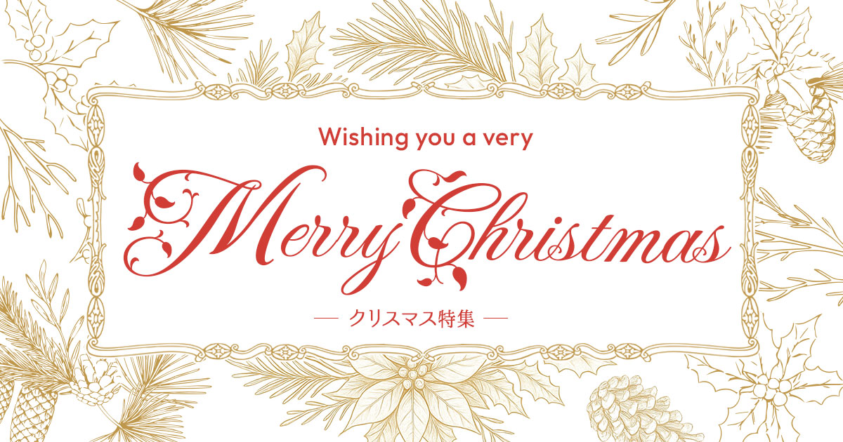 クリスマス特集のコンテンツページ|ママパンウェブ本店