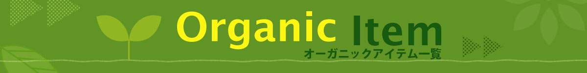 オーガニックカタログ,有機JAS,オーガニックのある暮らし,ココロ・カラダにおいしい毎日。