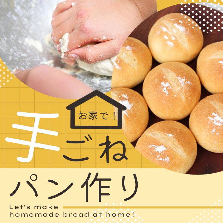 はじめての手捏ねパン作り