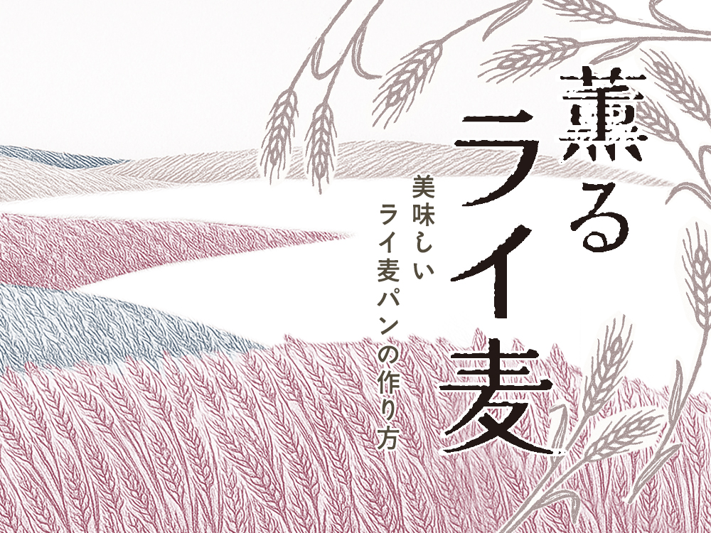 薫るライ麦 おいしいライ麦パンの作り方 ライ麦特集