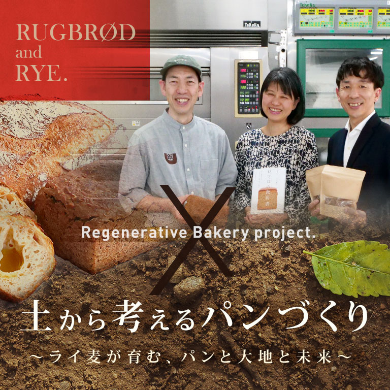米山雅彦×くらもとさちこ「土から考えるパンづくり」講習会レポート～ライ麦が育む、パンと大地と未来～ Regenerative Bakery Project