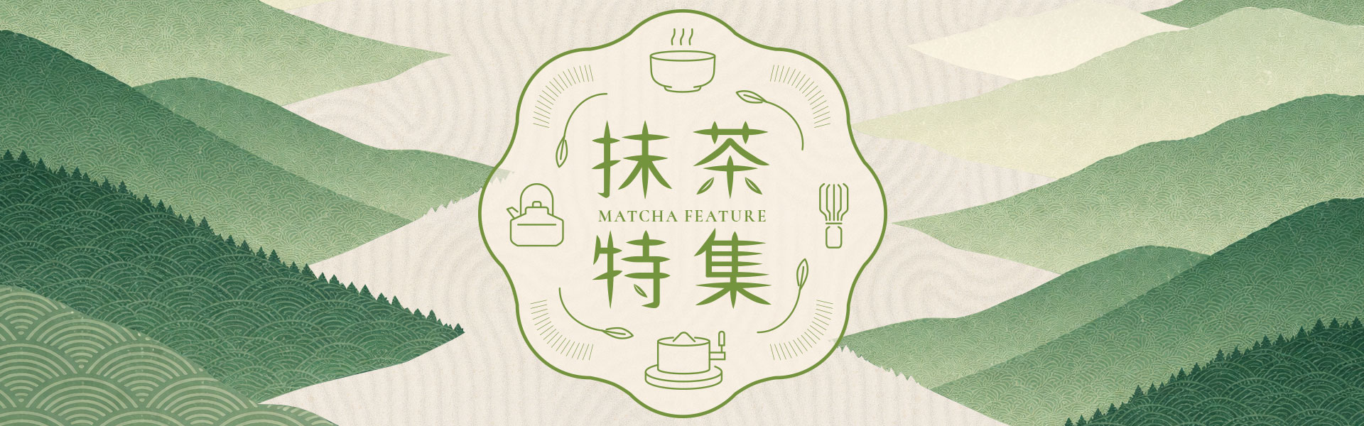抹茶特集