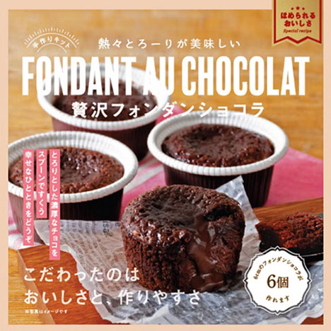 バレンタイン手作りキット 2026 贅沢フォンダンショコラ
